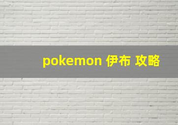 pokemon 伊布 攻略